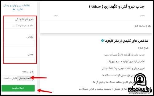 مراحل ثبت نام استخدام شرکت افق کوروش